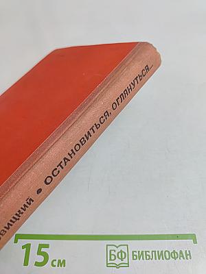 Остановиться, оглянуться...