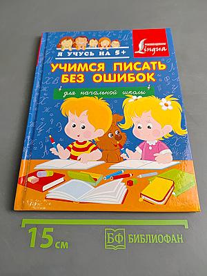 Учимся писать без ошибок для начальной школы