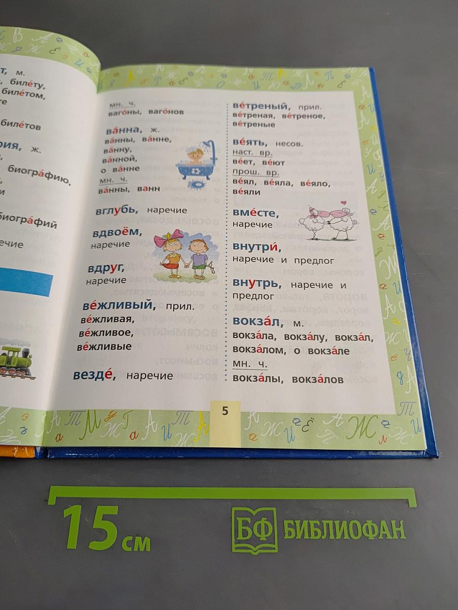 Учимся писать без ошибок для начальной школы