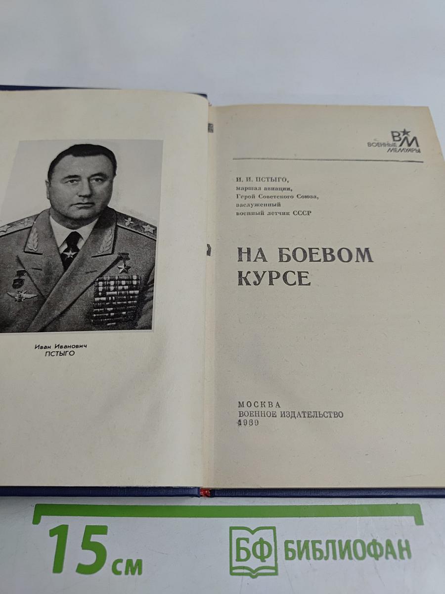 На боевом курсе