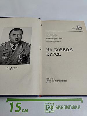 На боевом курсе