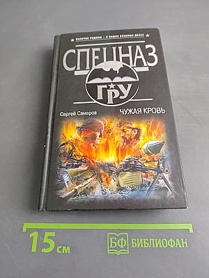 Спецназ. Чужая кровь