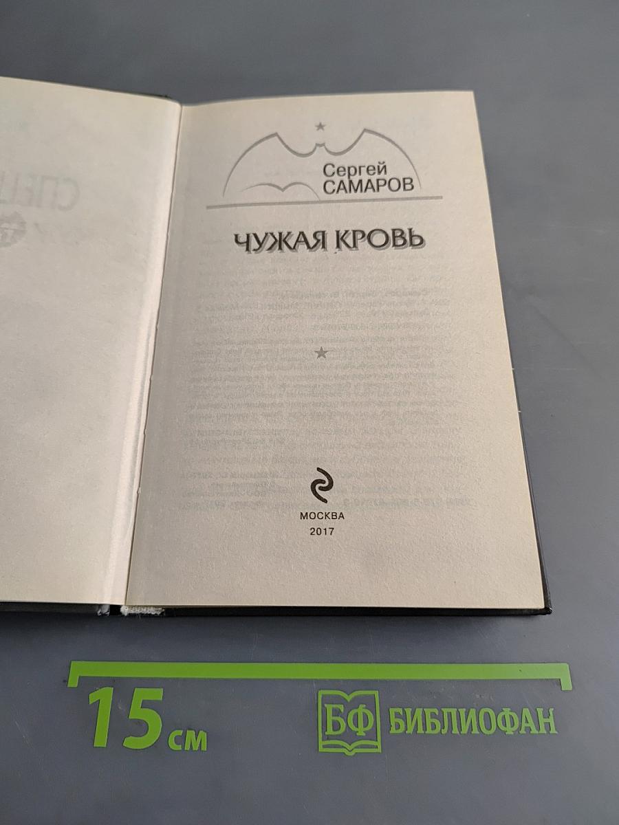 Спецназ. Чужая кровь