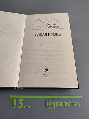 Спецназ. Чужая кровь