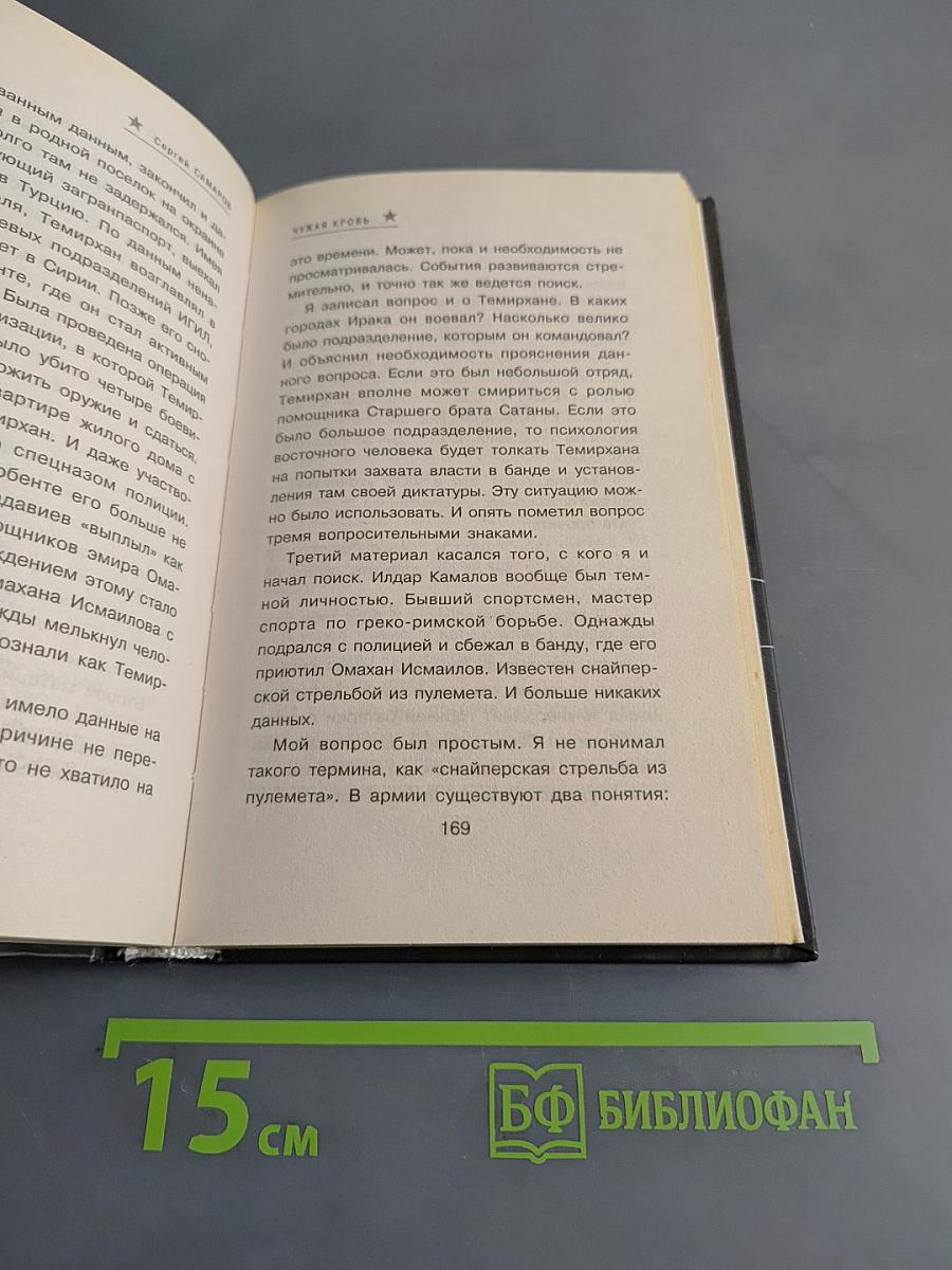 Спецназ. Чужая кровь