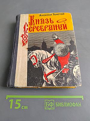Князь Серебряный. Повесть времен Иоанна Грозного