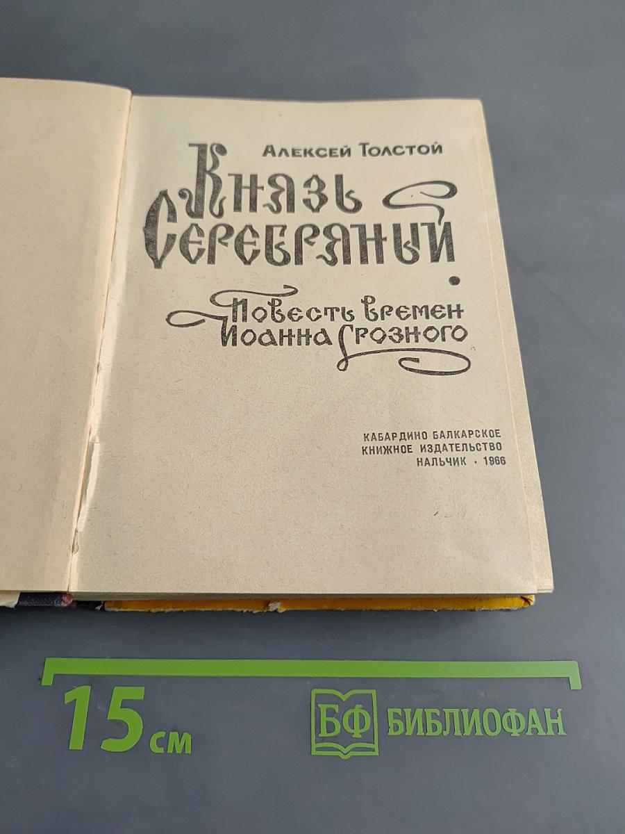 Князь Серебряный. Повесть времен Иоанна Грозного