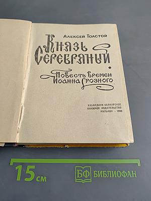 Князь Серебряный. Повесть времен Иоанна Грозного