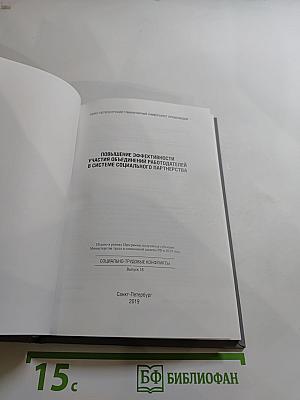Повышение эффективности участия объединений работодателей в системе социального партнерства. Выпуск 18