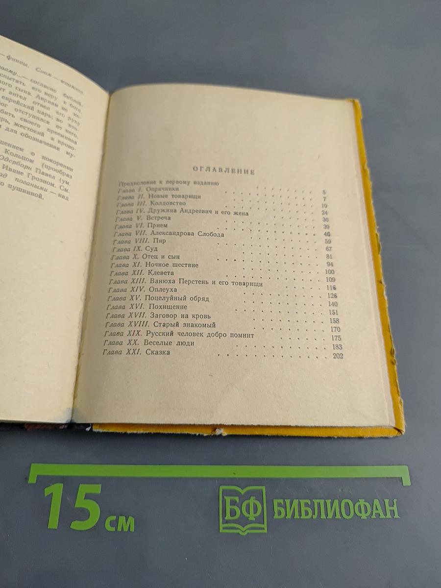 Князь Серебряный. Повесть времен Иоанна Грозного