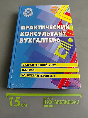 Практический консультант бухгалтера