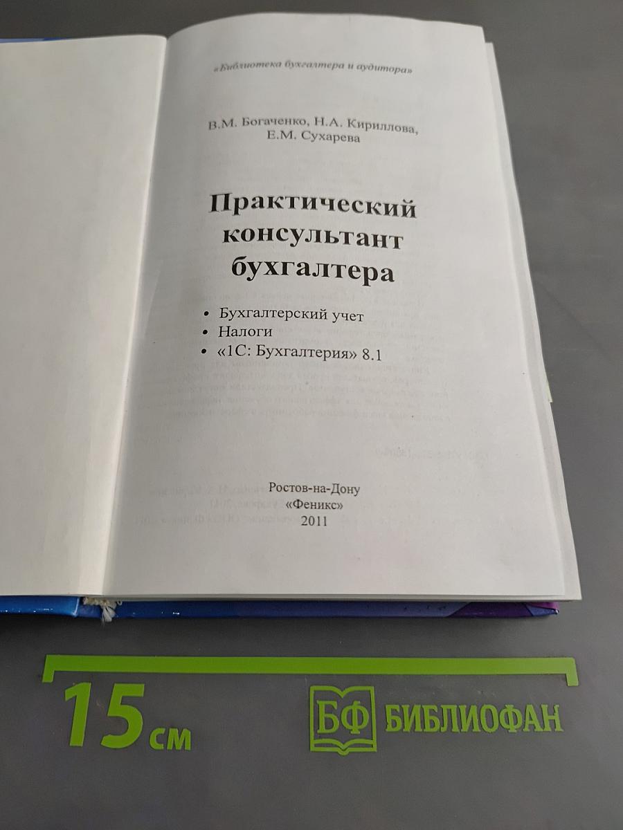 Практический консультант бухгалтера