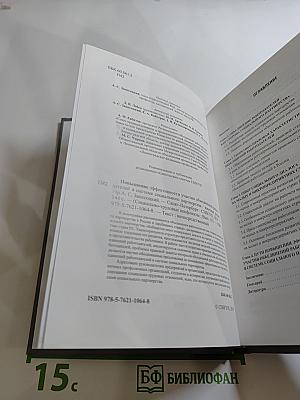 Повышение эффективности участия объединений работодателей в системе социального партнерства. Выпуск 18