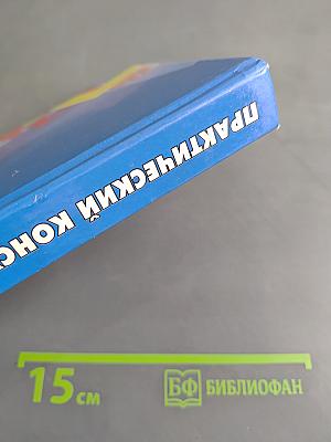 Практический консультант бухгалтера