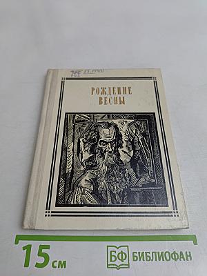Рождение весны. Страницы жизни художника