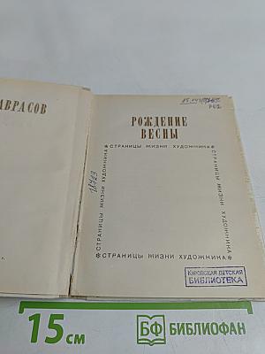 Рождение весны. Страницы жизни художника