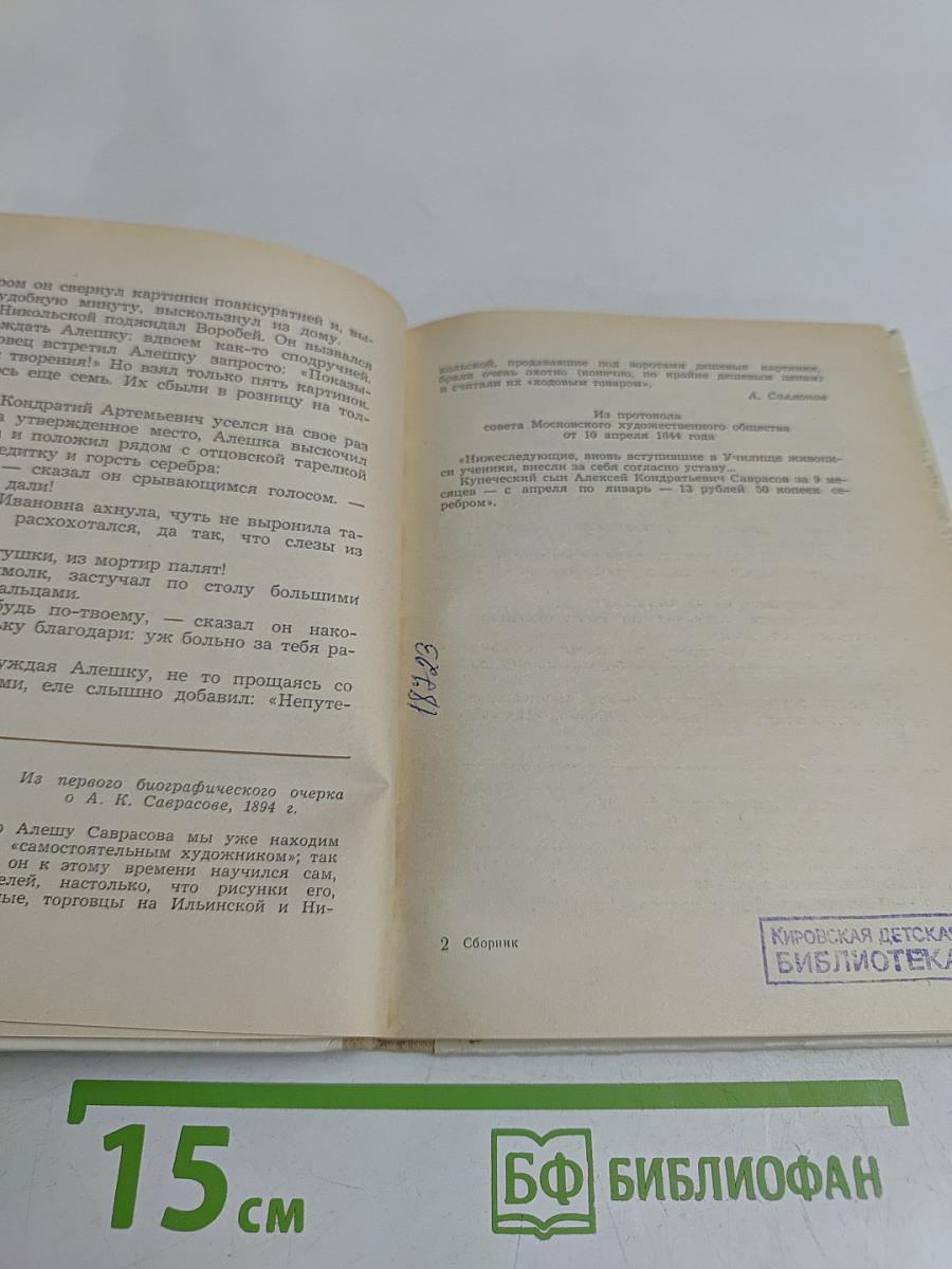 Рождение весны. Страницы жизни художника