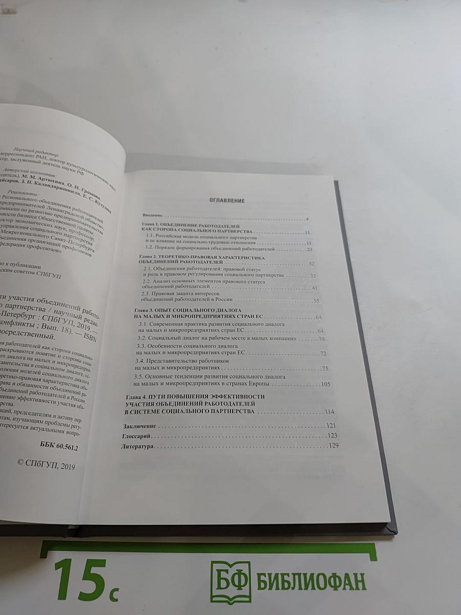 Повышение эффективности участия объединений работодателей в системе социального партнерства. Выпуск 18