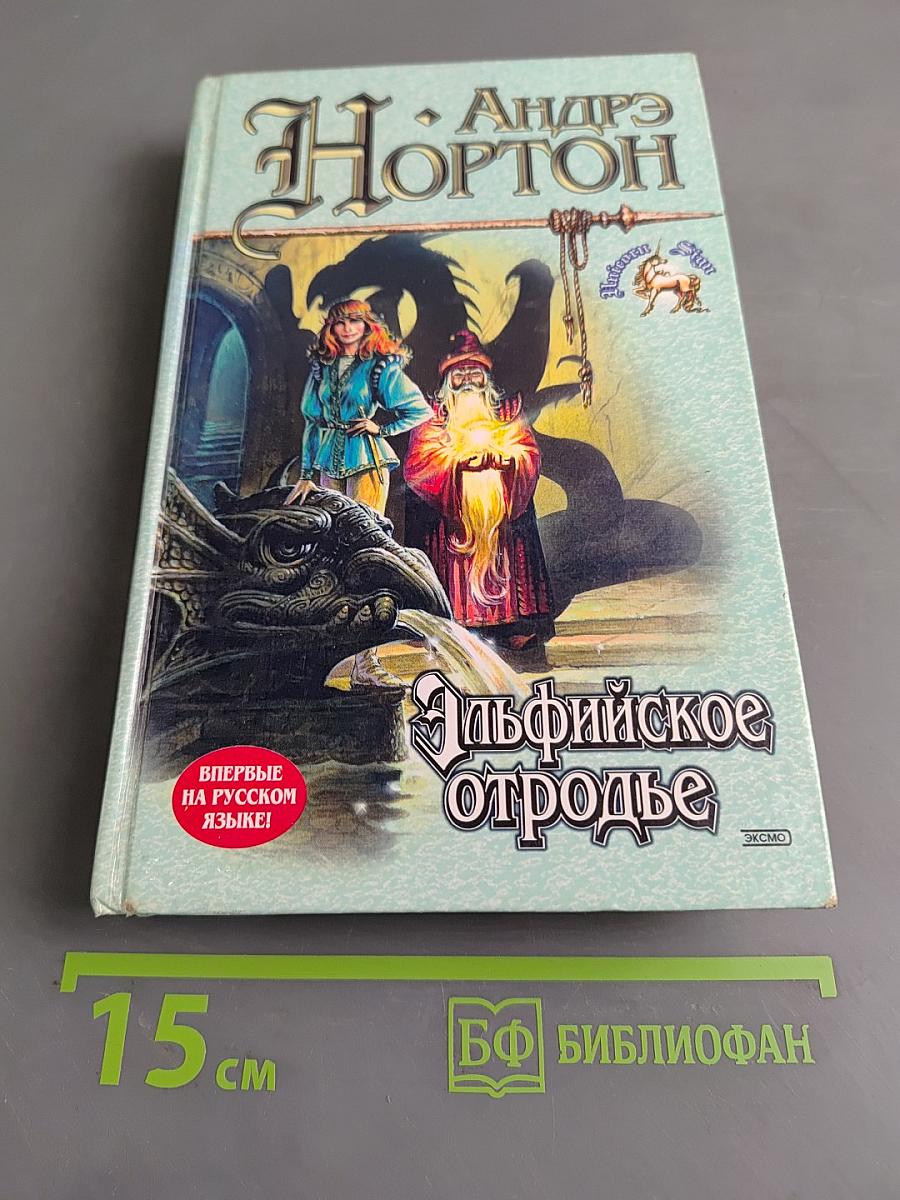 Эльфийское отродье