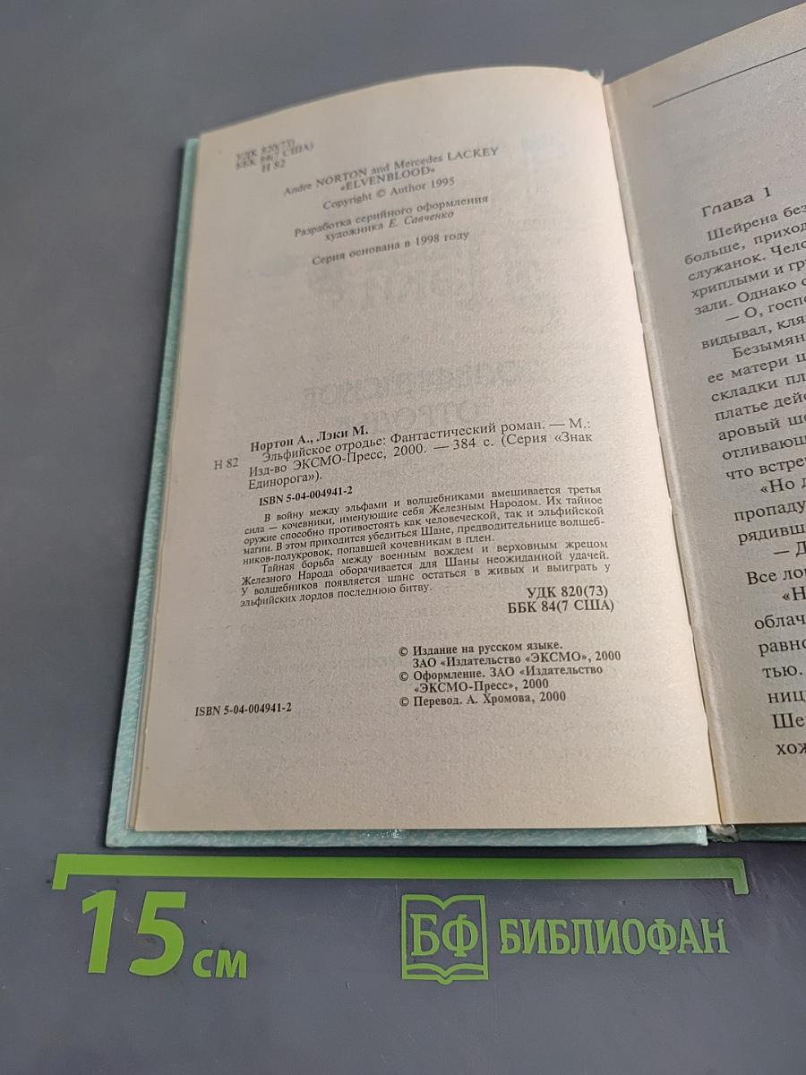 Эльфийское отродье