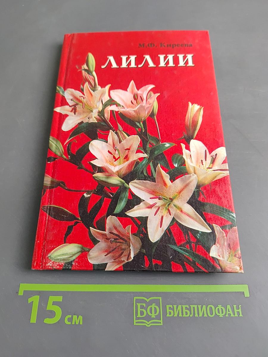 Лилии