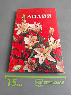 Лилии