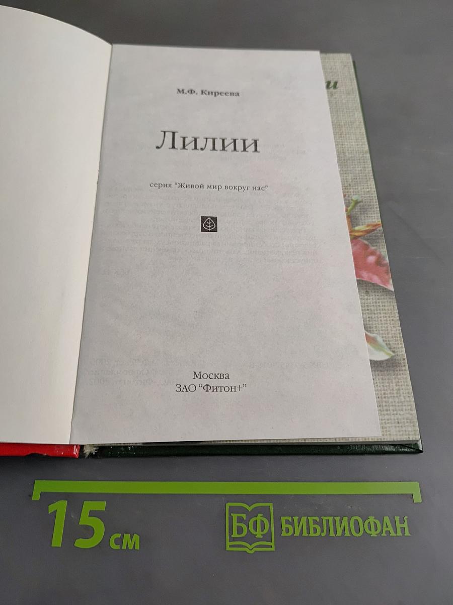 Лилии