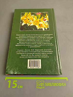 Лилии