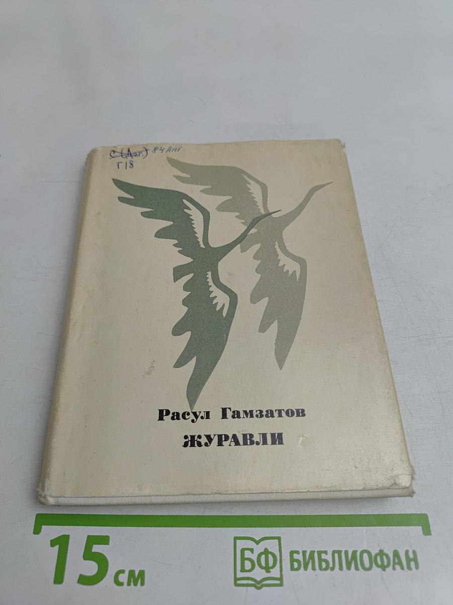 Журавли