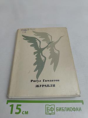 Журавли
