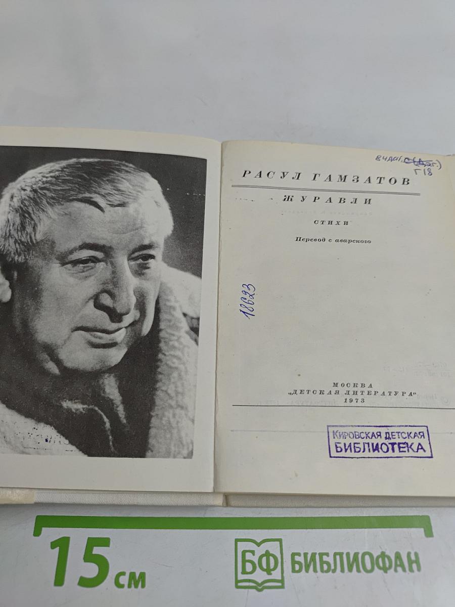Журавли