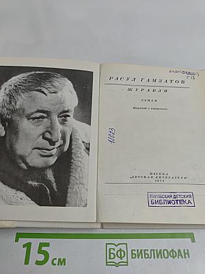 Журавли