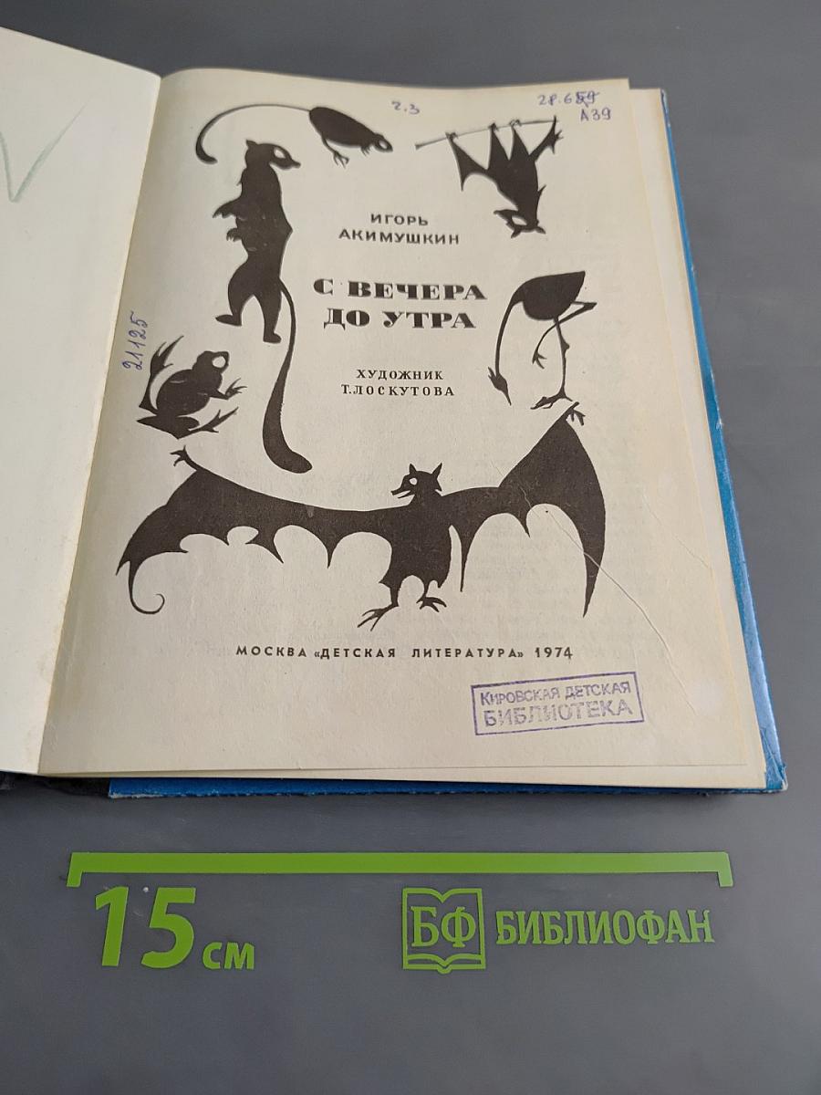 С вечера до утра