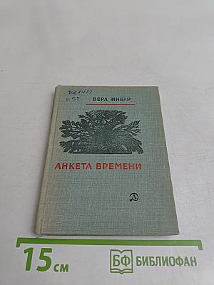 Анкета времени (Избранные стихи)