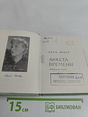 Анкета времени (Избранные стихи)