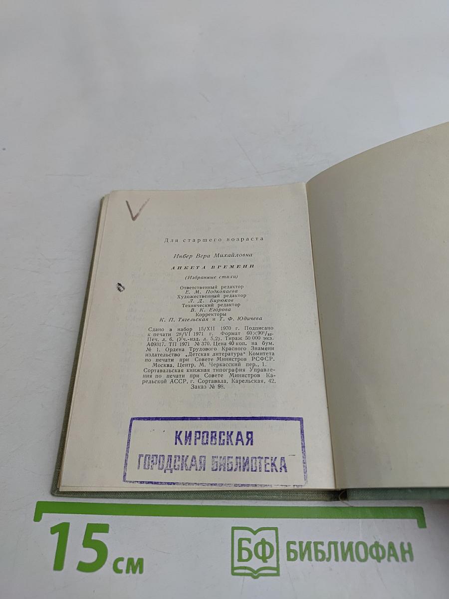 Анкета времени (Избранные стихи)
