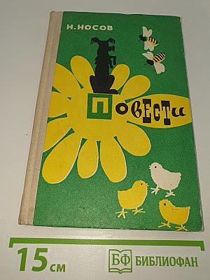 Повести
