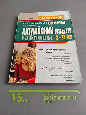 Английский язык. Таблицы. Весь курс школьной программы 5-11 классы
