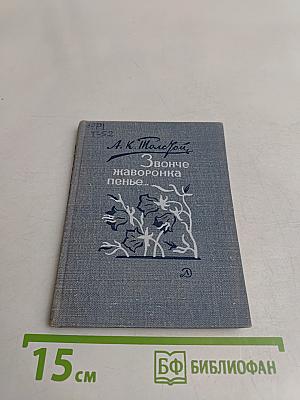 Звонче жаворонка пенье...