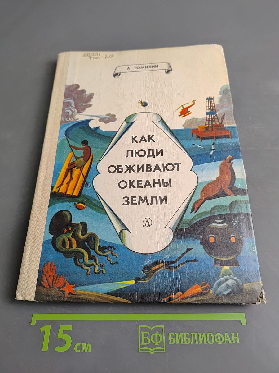Как люди обживают океаны Земли