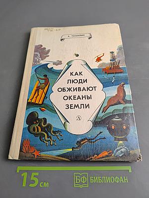 Как люди обживают океаны Земли