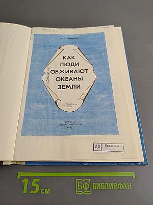 Как люди обживают океаны Земли
