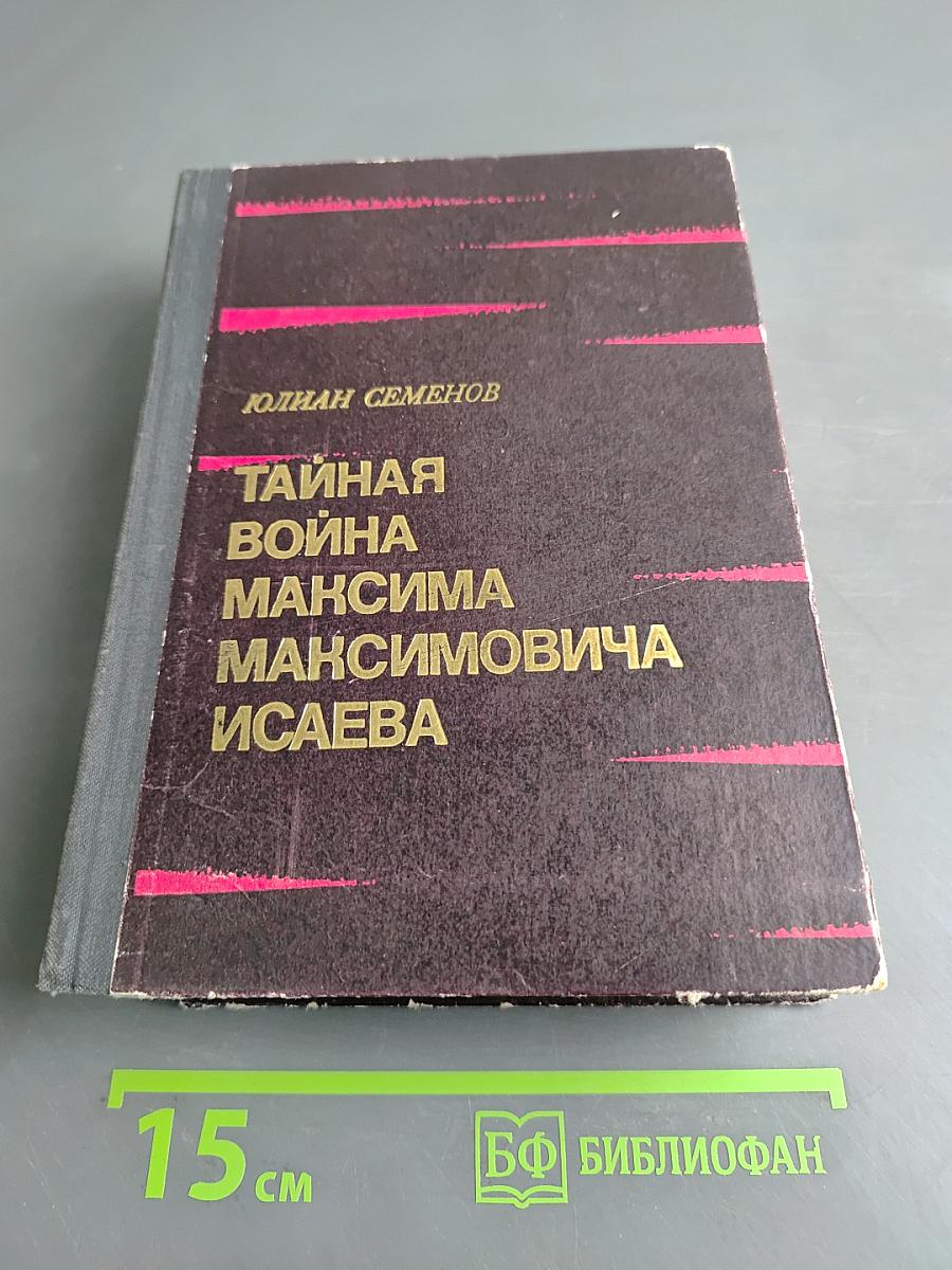 Тайная война Максима Максимовича Исаева