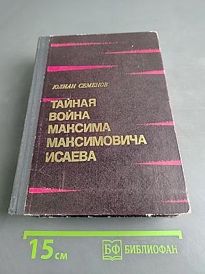 Тайная война Максима Максимовича Исаева