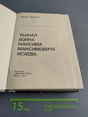 Тайная война Максима Максимовича Исаева