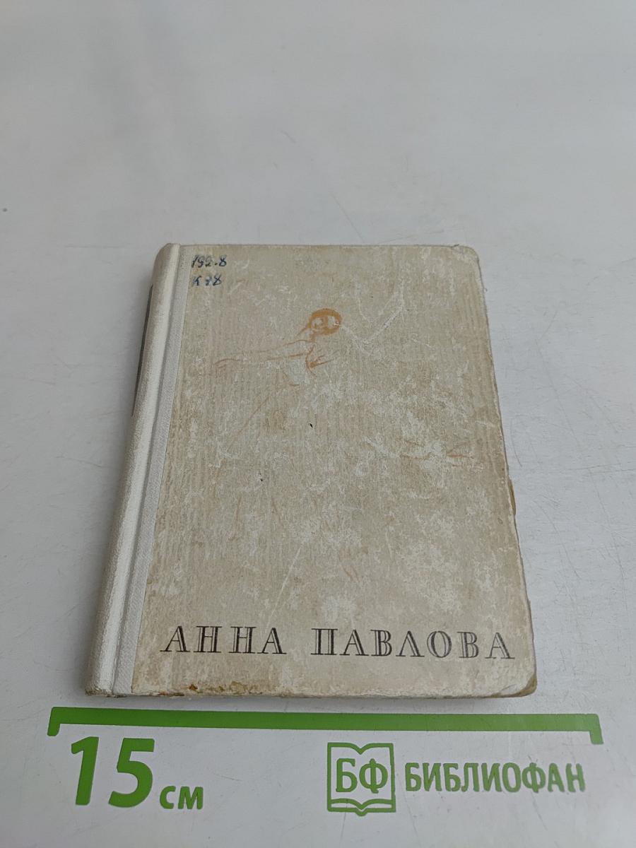 Анна Павлова