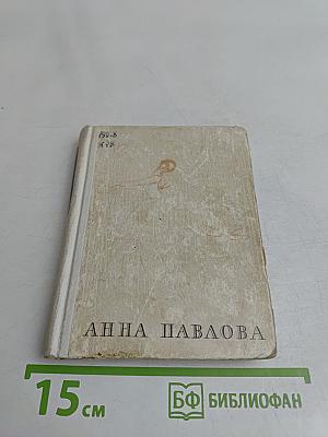 Анна Павлова