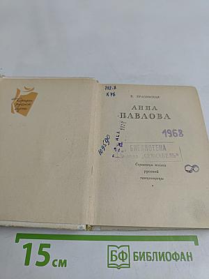 Анна Павлова