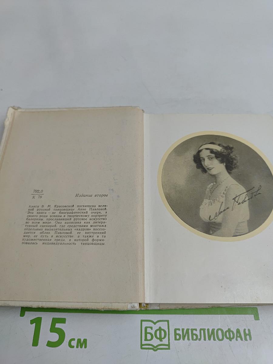 Анна Павлова
