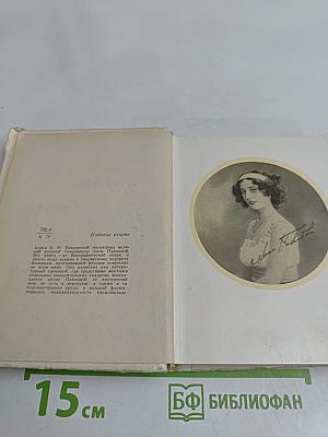 Анна Павлова